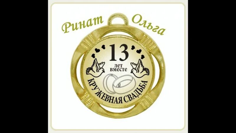 С годовщиной свадьбы 13 лет поздравления. 13 Лет вместе. 13 Лет свадьбы. Поздравление с годовщиной свадьбы кружевная свадьба. Свадьба 13 лет совместной жизни.