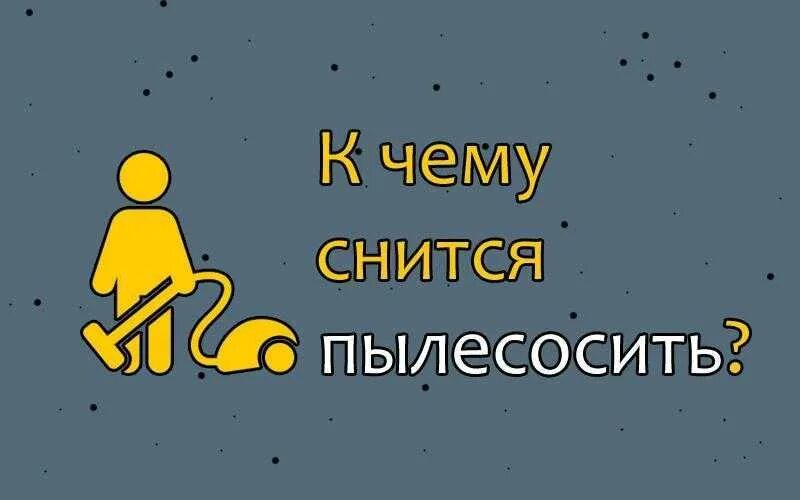 Сон подметать в чужом доме. К чему снится пылесосить. К чему снится убираться. Сонник пылесосить. К чему снится пылесос новый.