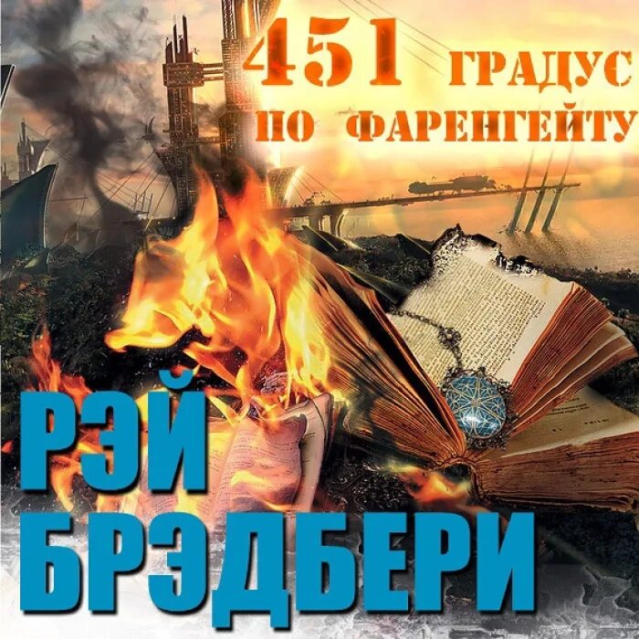 Книга Брэдбери 451 градус по Фаренгейту. Брэдбери 451 по фаренгейту аудиокнига