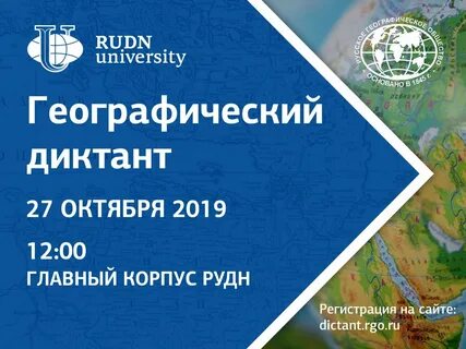 Регистрация на географический диктант