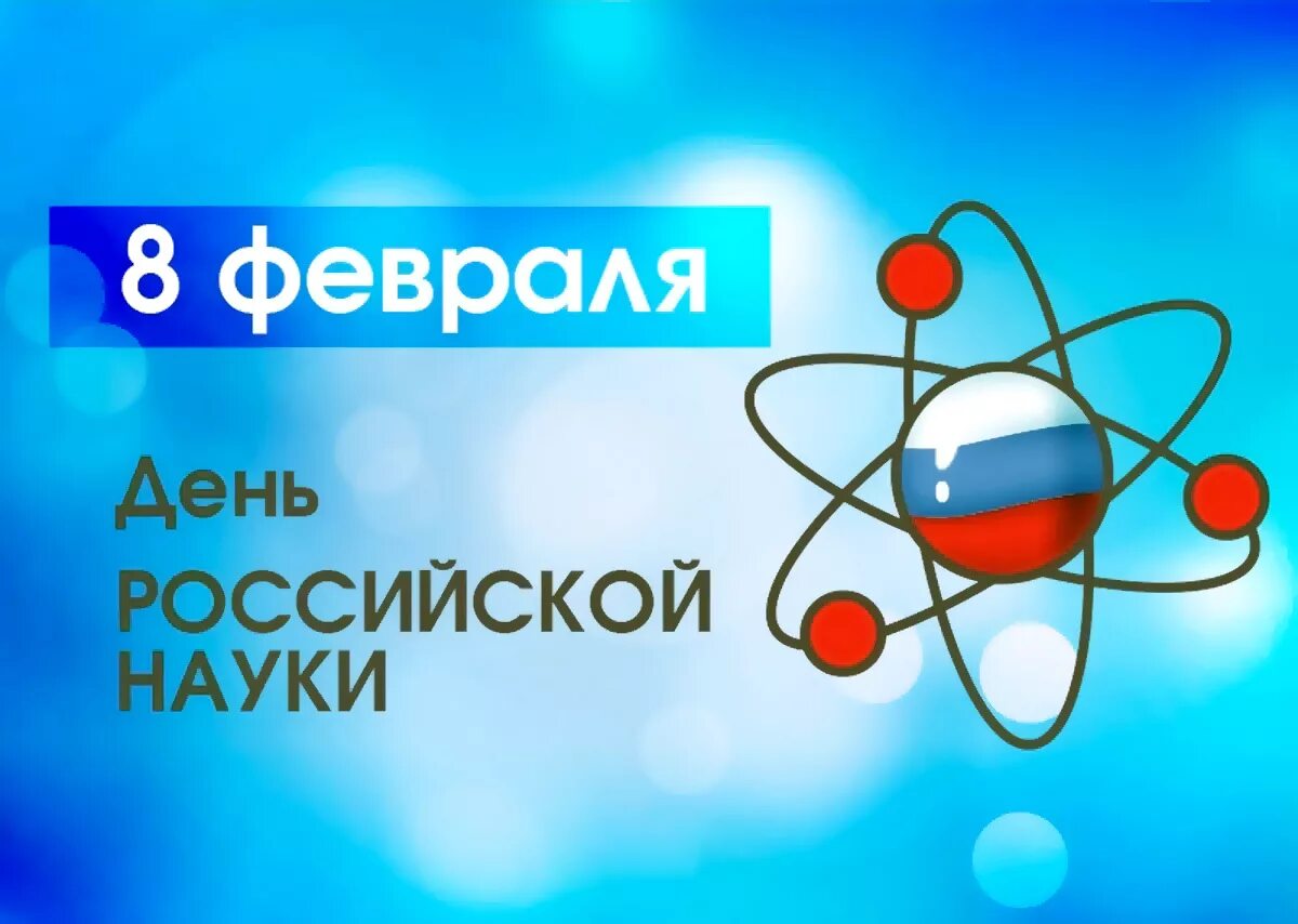 8 февраля международный. День Российской науки. 8 Февраля день Российской науки. День Российской науки 2021. День Российской науки ВК.