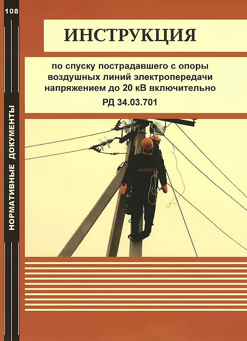Инструкция по спуску. Спуск пострадавшего с опоры вл 110 кв. Инструкция по спуску пострадавшего с опоры. Инструкция по спуску пострадавшего с опоры вл. Инструкция спуска пострадавшего с опоры