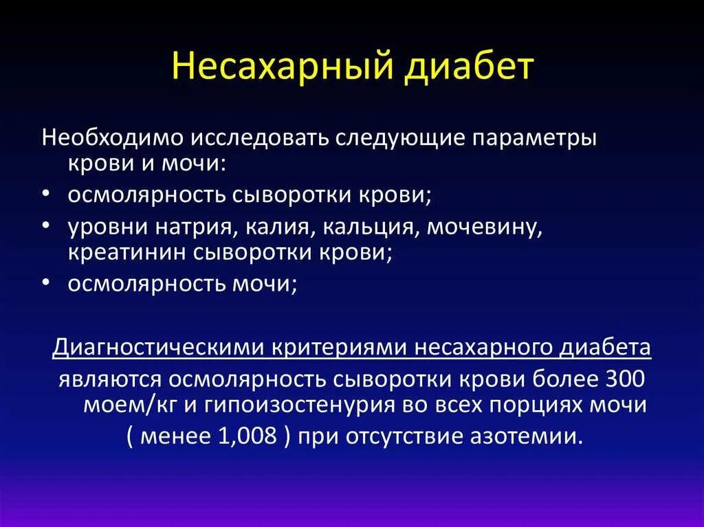 Несахарный диабет анализы. Несахарный диабет анализ мочи. Несахарный диабет биохимия крови. Несахарный диабет показатели крови мочи. Несахарный диабет развивается в результате