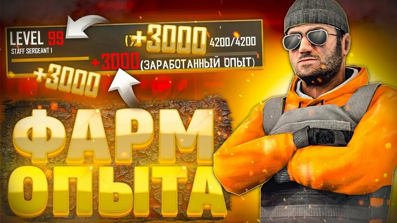 Где дают больше всего опыта в стандофф. Опыт стандофф. фарм опыта в стандофф 2. standoff 2 эксперимент. опыт в стандофф 2.