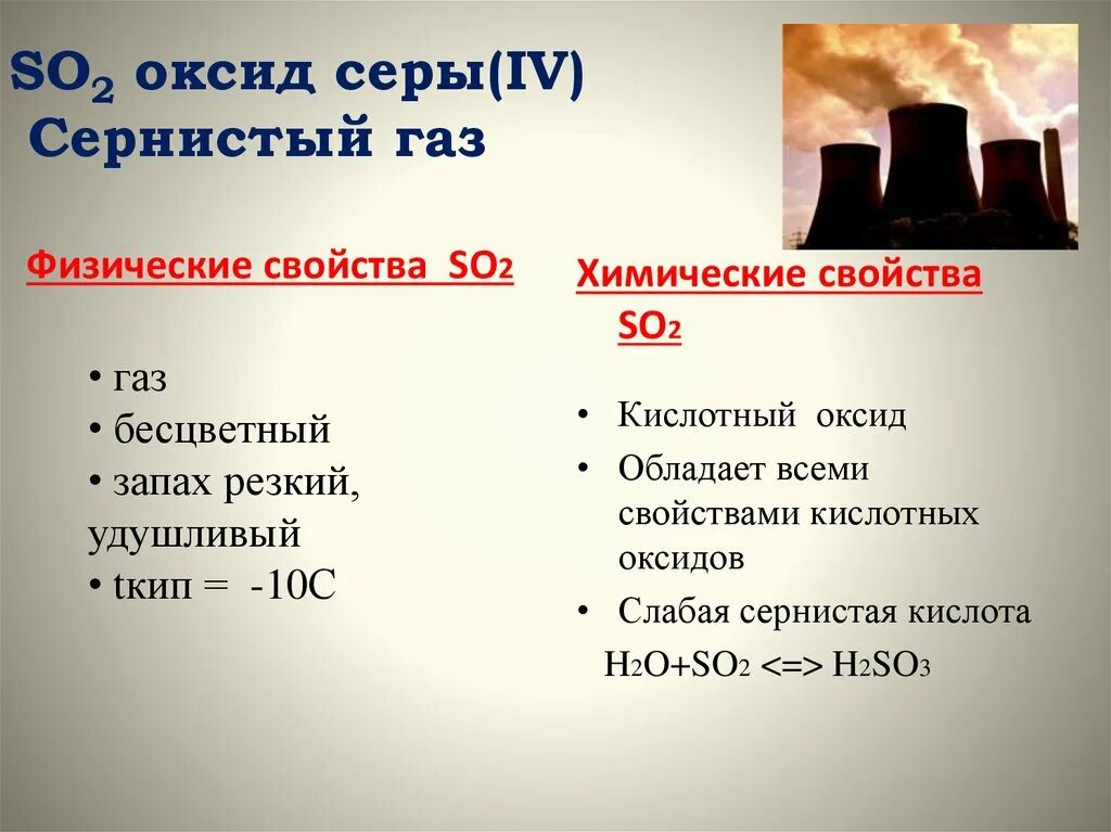 Вступают в реакцию с сернистым газом. Физ св оксид серы сернистый ГАЗ. Сернистый ГАЗ физические свойства. Физико-химические свойства сернистого газа. Сернистый ГАЗ характеристика.