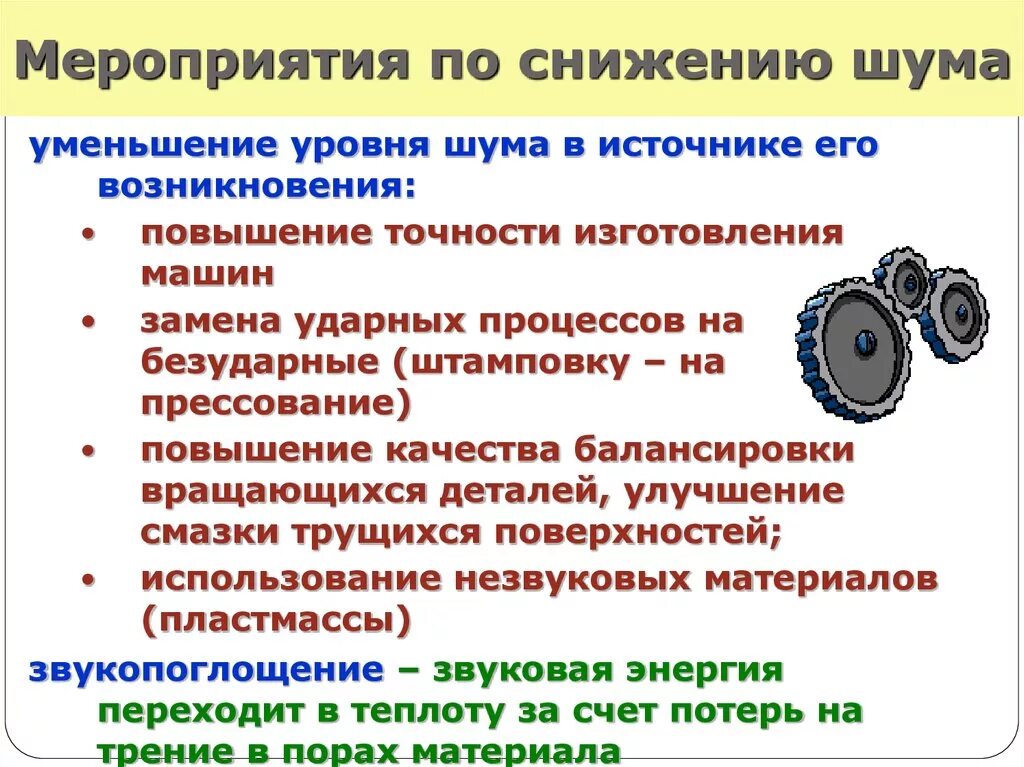 Уровнем уменьшился на 3 3. Мероприятия по снижению шума. Мероприятия по снижению уровня шума. Мероприятия по уменьшению шума и вибраций. Организационные мероприятия по снижению шума.