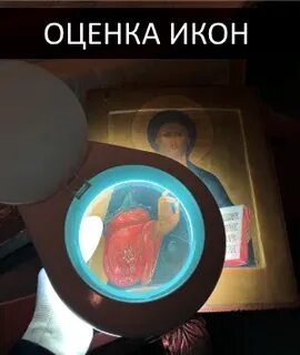 Оценщик икон