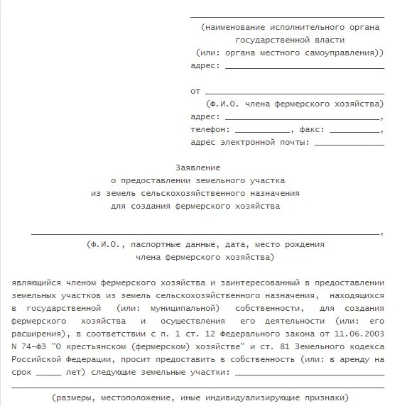 Как правильно написать заявление на аренду земельного участка. Образец заявления на выдачу земельного участка. Как правильно заполнить заявление о приобретении земельного участка. Заявление о предоставлении земли в собственность образец. Заявление на право аренды