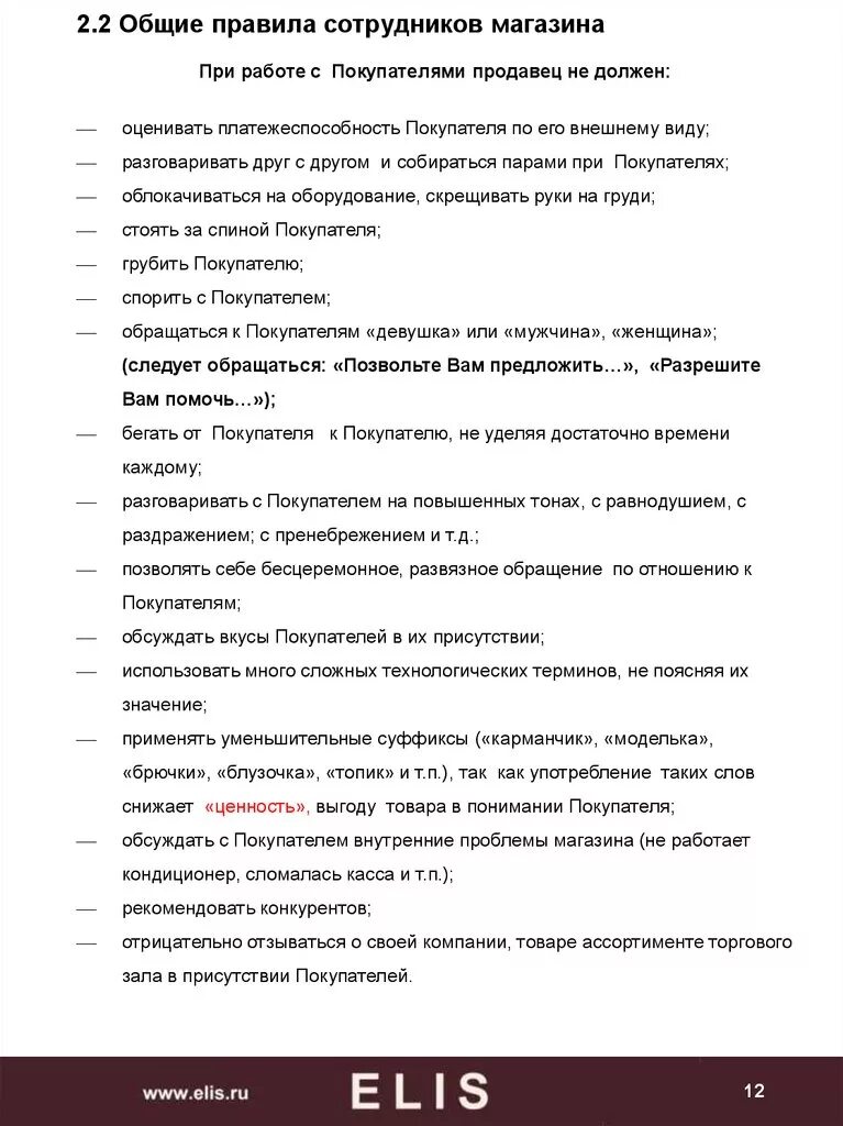 регламент для продавцов в магазине. распорядок дня продавца консультанта. правила работы магазина. стандарты обслуживания покупателей в магазине одежды. памятка продавца консультанта.