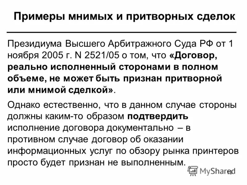 фиктивный договор. схема отмывания денег через фирмы однодневки. мнимый договор. признаки притворной сделки. пример мнимой сделки.