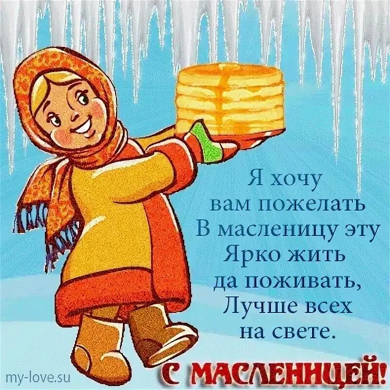 Здравствуй масленица дай нам маслица песня. Пожелания на Масленицу. С Масленицей поздравления. Открытки с Масленицей. Смешные открытки с Масленицей.