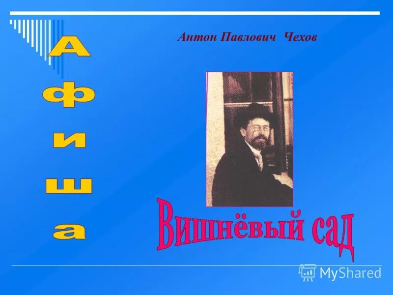 тест по пьесе чехова вишневый сад