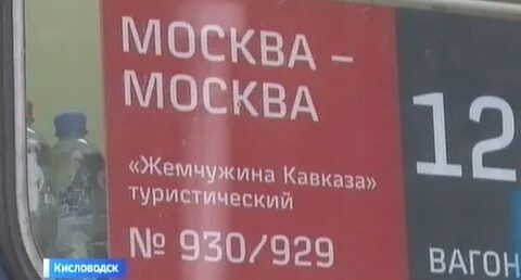 Поезд из москвы жемчужина кавказа