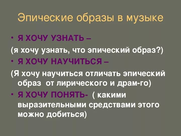 Эпично значение. Эпические образы в Музыке. Эпический музыкальный образ. Музыкальный образ в Музыке примеры. Свойства эпического образа в Музыке.