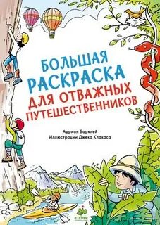 Отважные путешественники