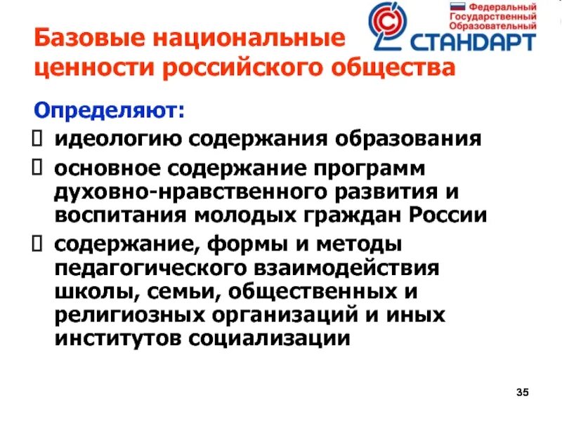 Базовые национальные ценности российского общества во ФГОС. Базовые национальные ценности ФГОС. Ценности российского общества. Национальные ценности России. Главная ценность рф