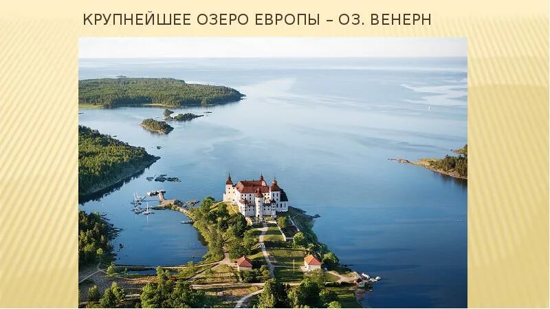 Крупнейшее озеро Европы. Крупнейшие озера Европы. Самое большое озеро в Европе. Самые большие озера Европы. Какое озеро в европе самое пресноводное