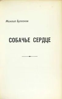 Собачье сердце дневник