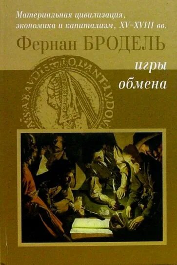 Книга материальная цивилизация. Бродель материальная цивилизация. фернан бродель цивилизация в 3 томах. фернан бродель мир-экономика. фернан бродель материальная цивилизация экономика и капитализм.