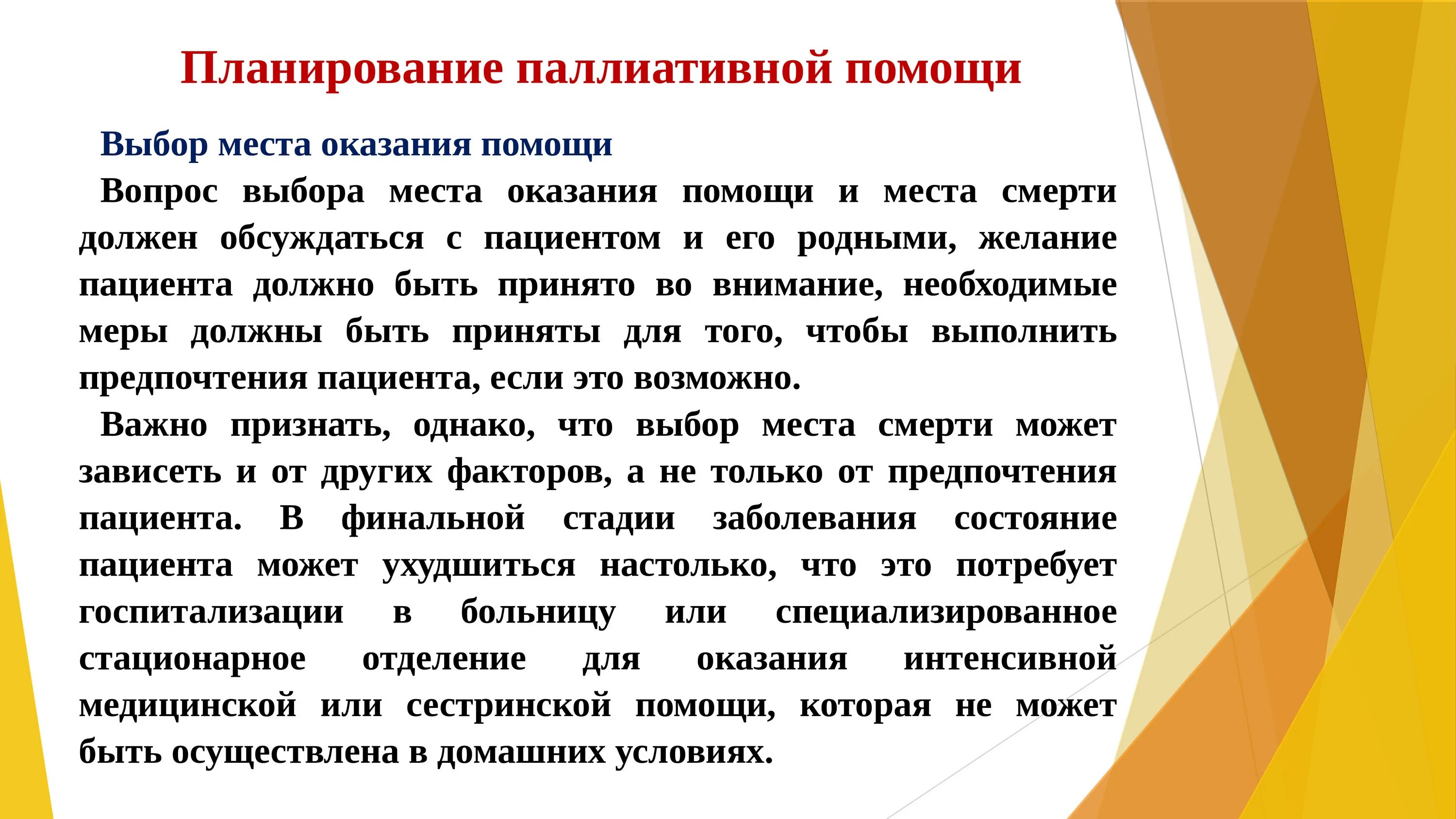 Условия оказания паллиативной помощи. Планирование паллиативной помощи. Юридические аспекты оказания паллиативной помощи. Основные аспекты паллиативной помощи. Актуальные проблемы оказания паллиативной помощи.