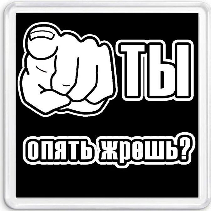 Приколы про еду ночью. Таблички на холодильник прикольные. Надпись хватит жрать. Как можно перестать жрать. Возьми вкусняшку для личного дневника.