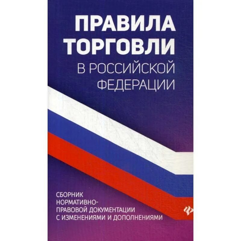 Правила торговли. Книга "правила торговли". Книга правил торговли. Правила торговли книжка. Книга правил рф