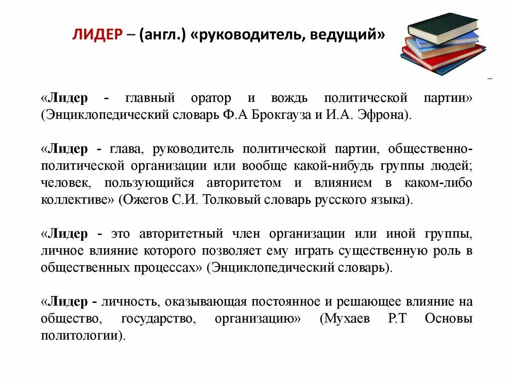 Дайте определение понятию лидер. Политический лидер это словарь. лидер для презентации.