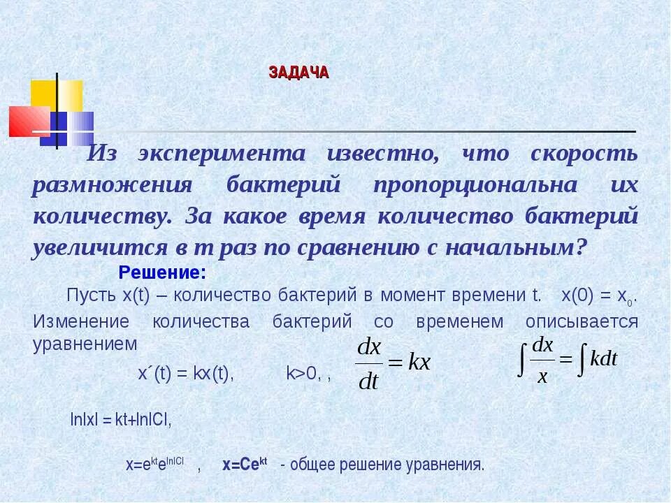 Скорость размножения бактерий пропорционально их количеству. Нахождение скорости размножения микроорганизмов. Размножение бактерий, скорость их размножения. Удельная скорость размож.