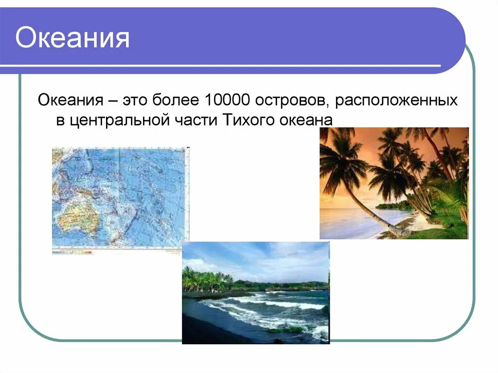 Размещение населения австралия и океания. Презентация по Океании. Презентация на тему Океания. Австралия и Океания презентация. Океания общая характеристика.