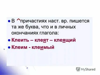 Как правильно пишется слово клея