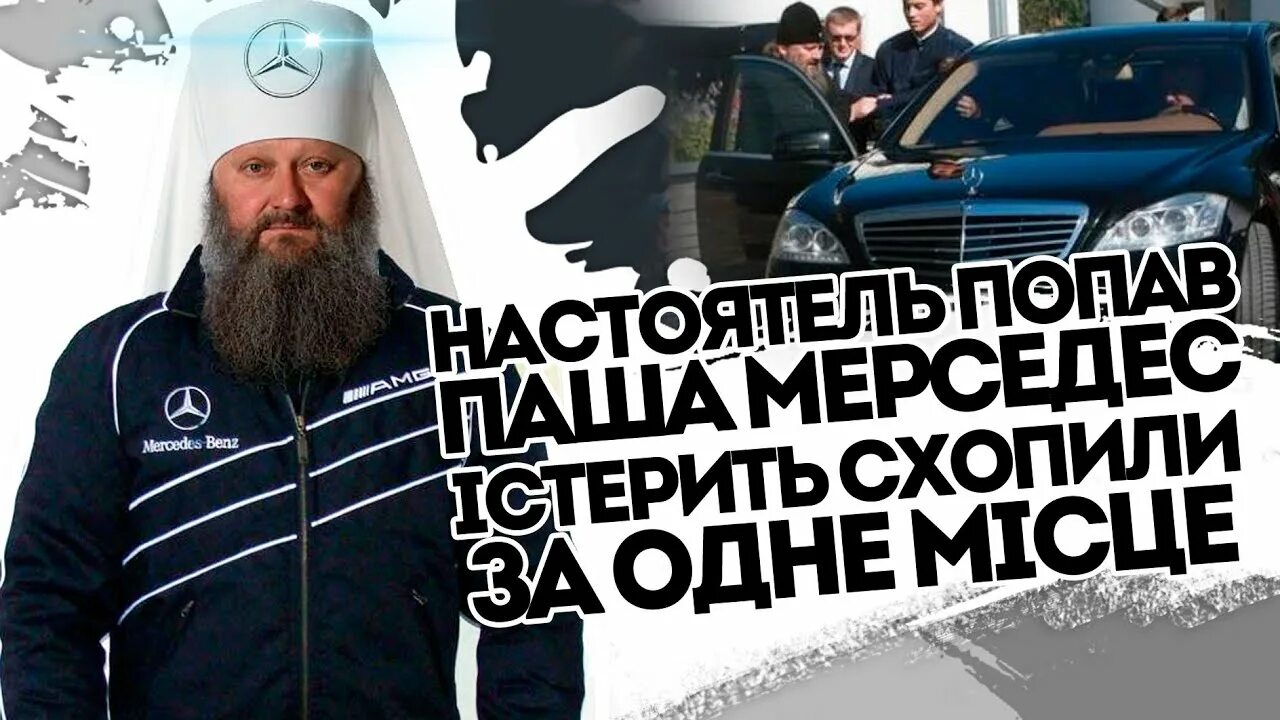 Пашу мерседес. Пашу мерседес. Попы на мерседесах. Митрополит и мерседес. Пашу мерседес.