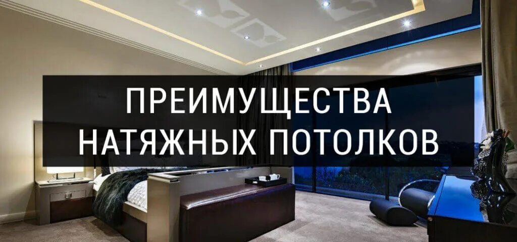 Преимущества наших натяжных потолков. Натяжные потолки: виды, преимущества и недостатки. Преимущества натяжных потолков. Натяжные потолки конкурентное преимущество. Преимущество натяжных потолков перед другими видами отделки.