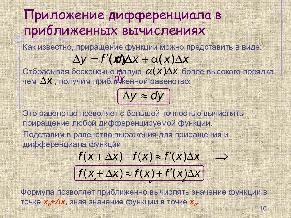 Найти приближенно с помощью дифференциала функции. Приложение дифференциала к приближенным вычислениям. формула вычисления дифференциала. дифференциал функции. приближенное вычисление значения функции.. формула для вычисления приближенного значения функции.
