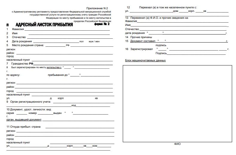 Образец бланка прибытия. Адресный листок прибытия форма заполнения. Форма листок убытия прибытия. Форма заполнения адресный листок прибытия 2. Адресный листок пребывания форма 2.