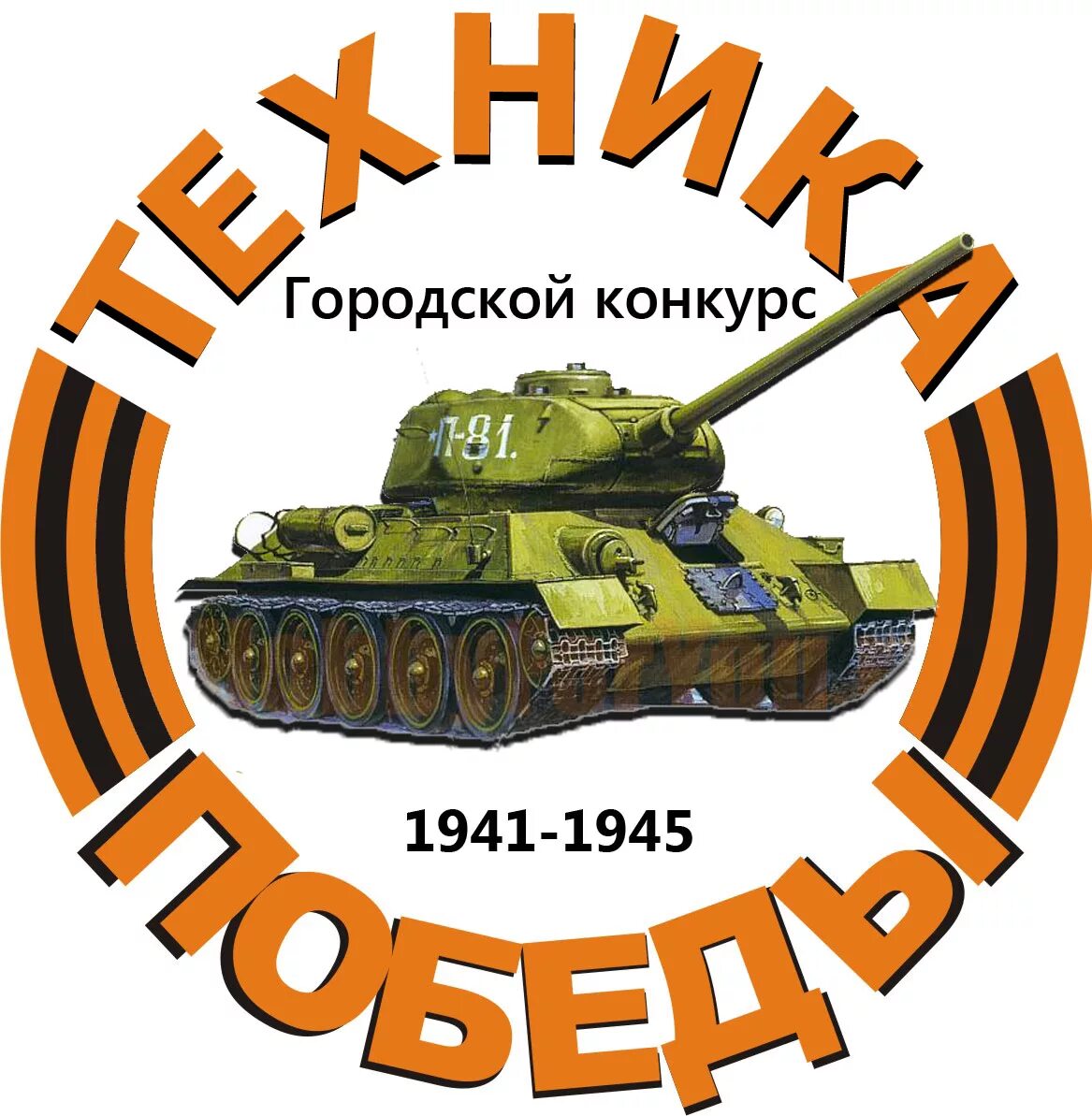 Конкурс техника победы
