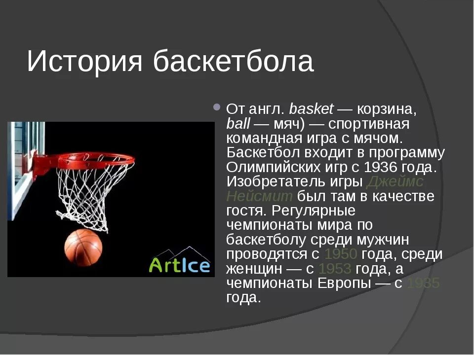 История баскетбола. Баскетбол доклад. Правила баскетбола. Современные правила баскетбола.