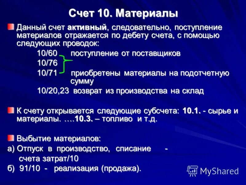 Бухгалтерский счет 10 01