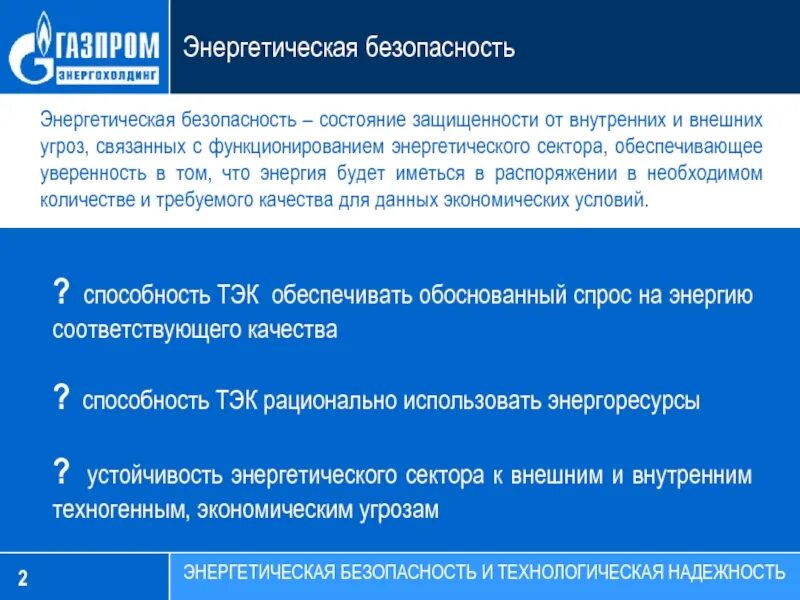 Российская энергетическая безопасность. Энергетическая безопасность. Риски энергетической безопасности. Энергетическая безопасность в энергетике. Уровни энергетической безопасности.