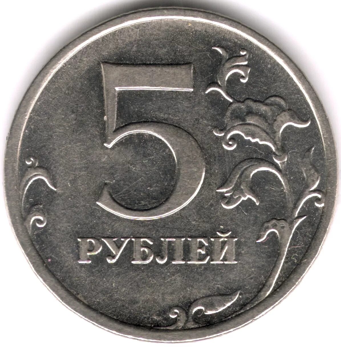 5 Рублей 1998 ММД шт.а1 и шт.а2. Редкие монеты 5 рублей СПМД. Монета 5 руб. 2012 г. ММД магнитная.. Ценные пятирублевые монеты. Монету пятирублевую 1997 года