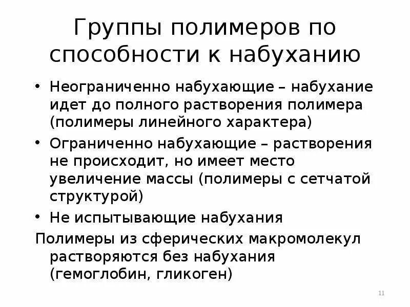 Процесс набухания вмс. Стадии растворения полимеров. растворимость полимеров. набухание и растворение полимеров. набухание и растворение полимеров характеристика процессов.