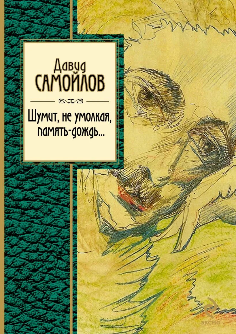 Произведения д самойлова. Сборники стихов Давида Самойлова. Самойлов книги.