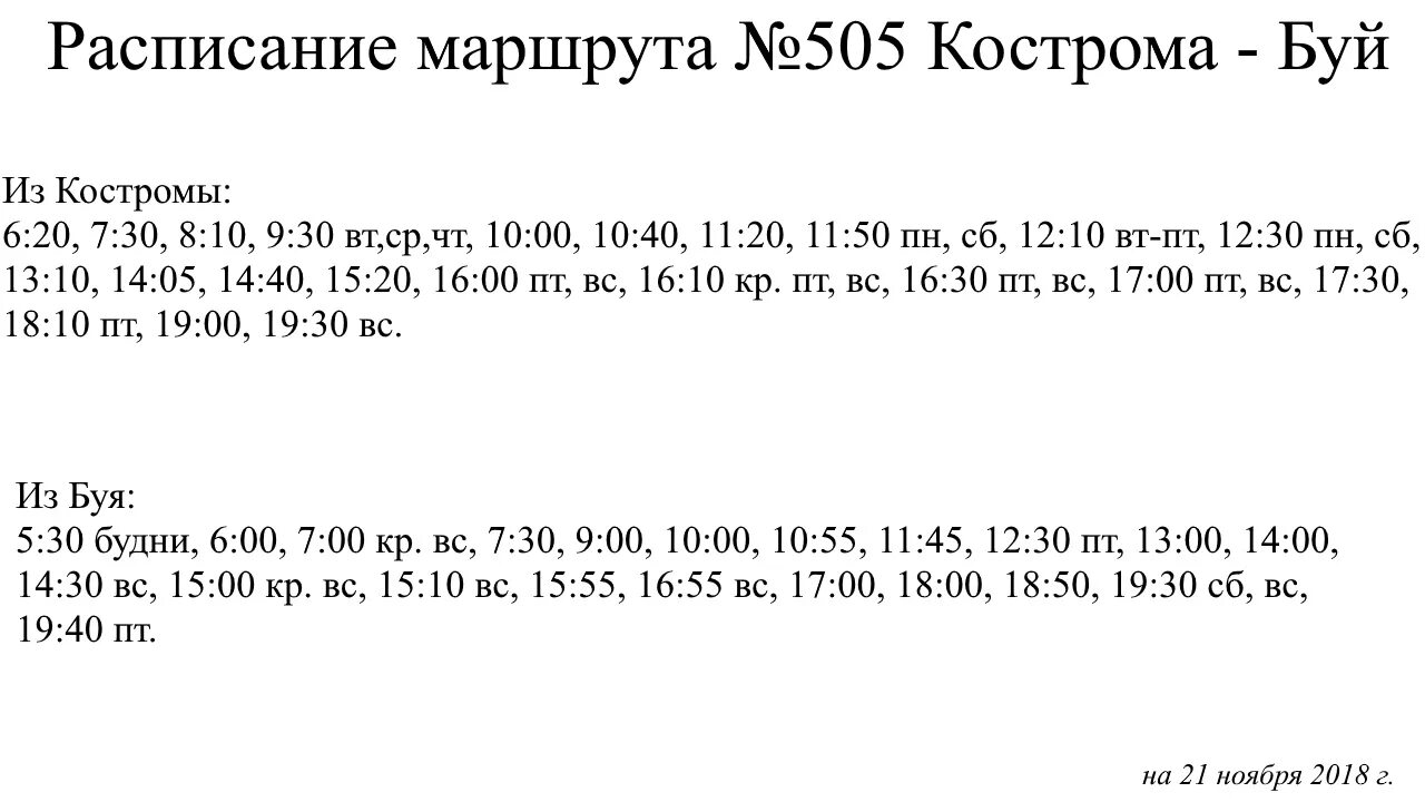 Расписание кострома красное 2024. Расписание автобусов буй Кострома. Расписание автобусов Кострома. Автобусы с Буйского автовокзала расписание. Расписание автобусов Сусанино Кострома.