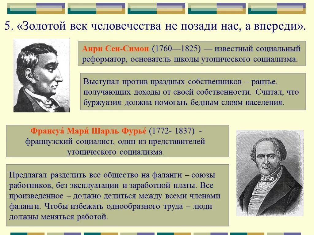 Консерватизм общественное движение. Анри сен Симон утопический социализм. Сен Симон Фурье Оуэн. Утопический социализм основные идеи. Консерваторы 19 века.