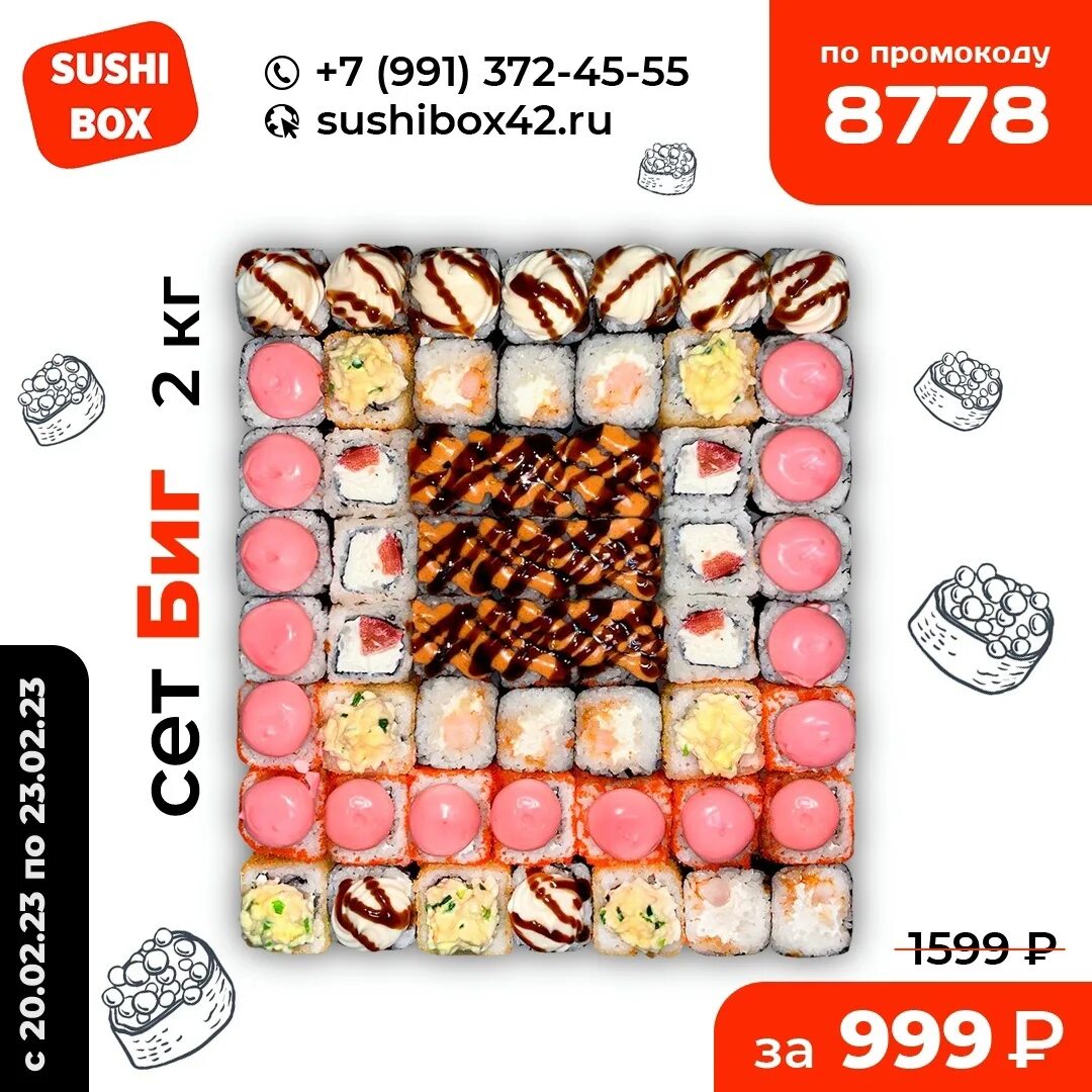 Промокоды суши сет 2024. Сет роллов. Промокоды суши бокс. Роллы sushi Box. Промокод суши вок 2023.