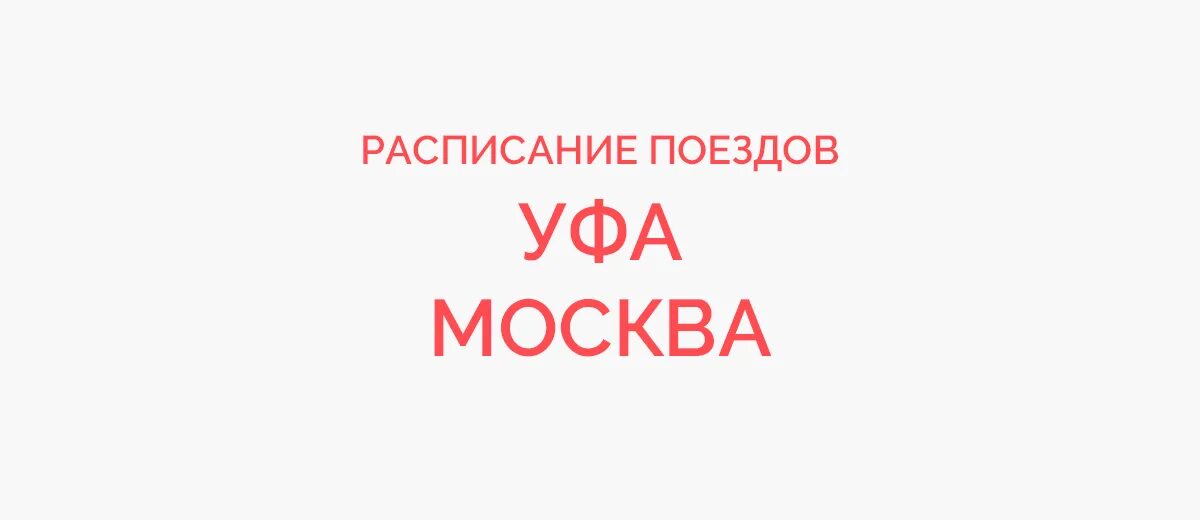 Электричка уфа белорецк. Уфа-инзер расписание. Поезд белорецк инзер расписание. Расписание электричек уфа белорецк 2024. Расписание электричек уфа белорецк 2024.