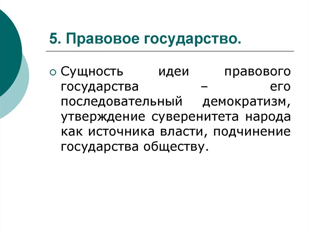 Сущность правового государства. Правовое государство его сущность и основные принципы. Суть правового государства. Сущность правового гос ва. Что называют правовым государством