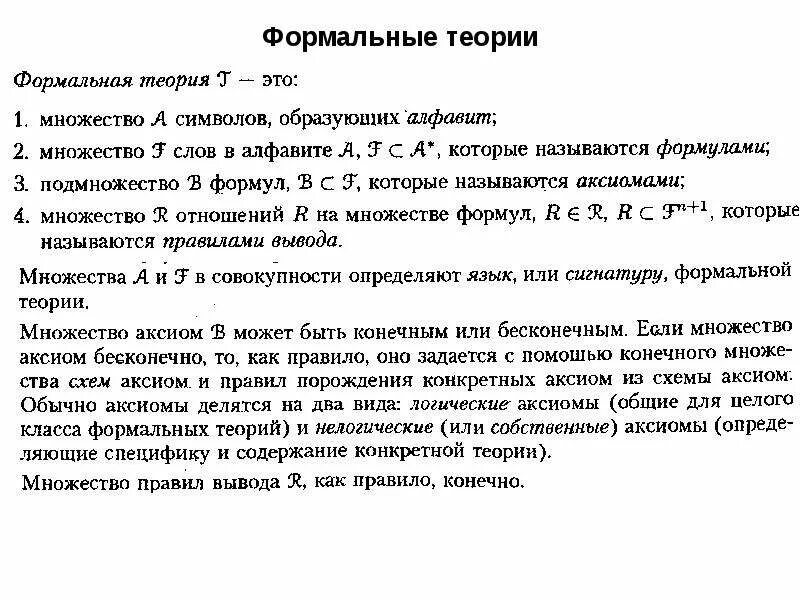 Формальная аксиоматическая теория. Формальная система. Формальные теории примеры. Полнота непротиворечивость. Формальная теория это.