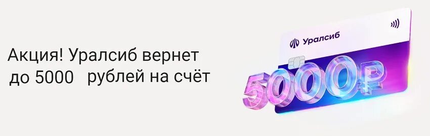 Акция 5000. Кредитная карта «120 дней на максимум» от банка «УРАЛСИБ».