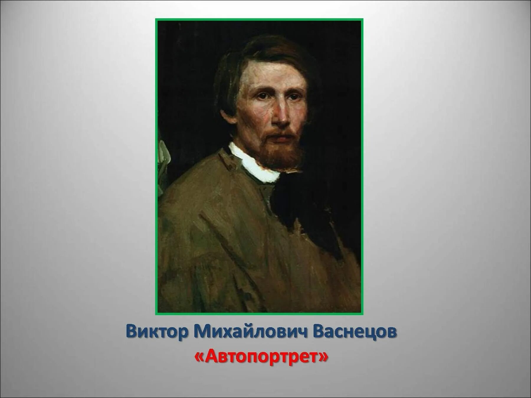 Васнецов автопортрет. Васнецов автопортрет 1913.