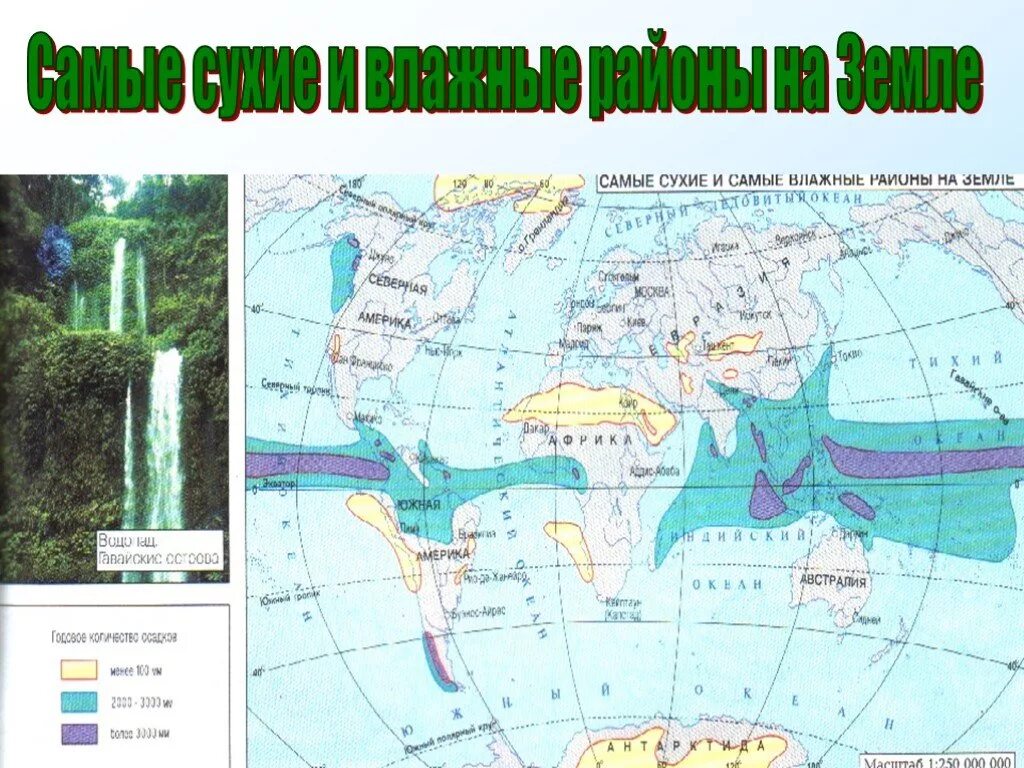 Самые влажные территории на земле. Самые влажные места на земле на карте. Самые влажные и сухие районы земли.